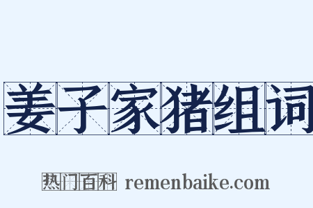 姜子家猪组词是什么意思的图片